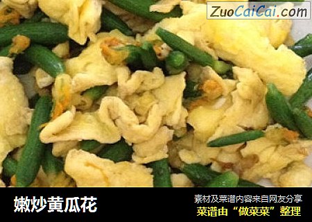 嫩炒黄瓜花