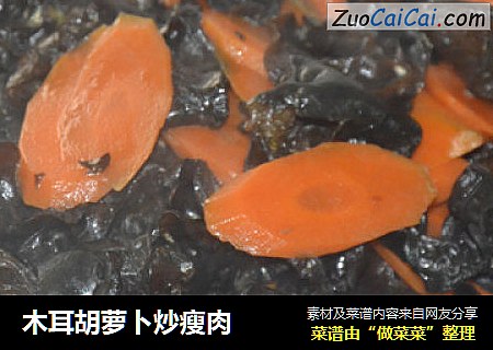 木耳胡萝卜炒瘦肉