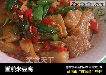香煎米豆腐