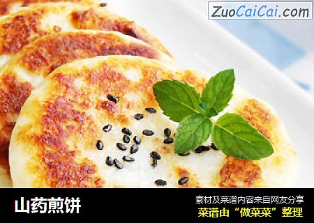山药煎饼