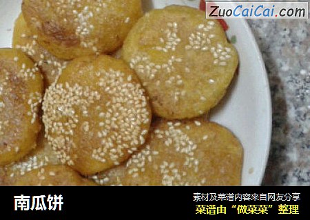 南瓜饼