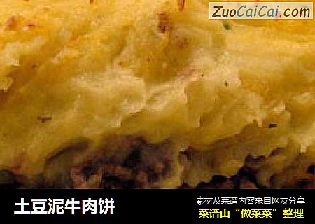 土豆泥牛肉饼
