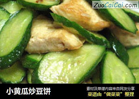 小黄瓜炒豆饼