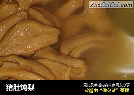 猪肚炖梨