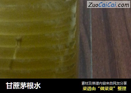 甘蔗茅根水