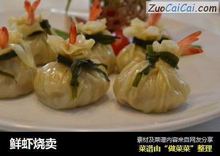 鲜虾烧卖