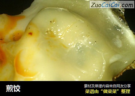 煎饺