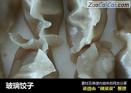 玻璃饺子