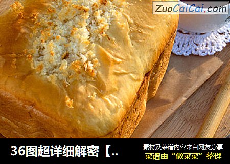 36图超详细解密【椰蓉土司】