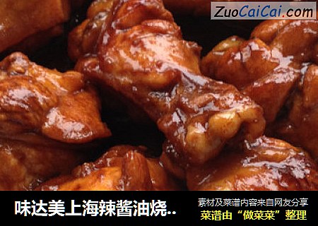 味达美上海辣酱油烧鸡翅根