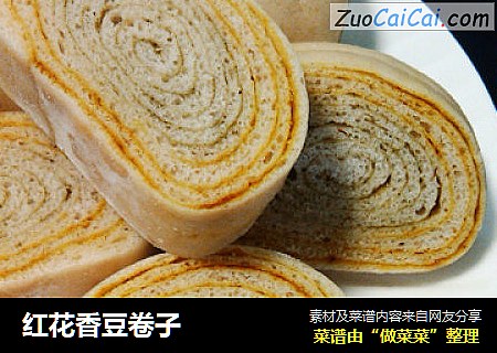 红花香豆卷子