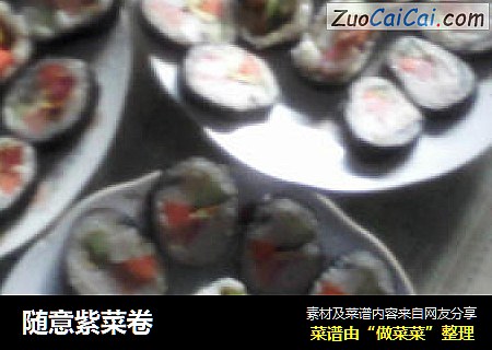 随意紫菜卷