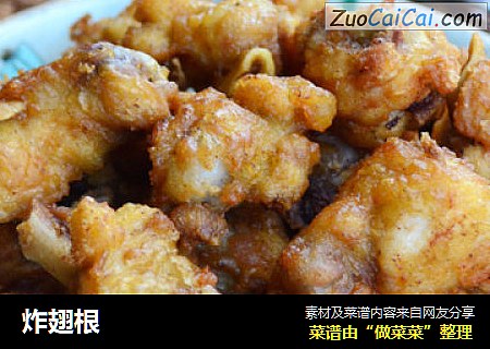 炸翅根