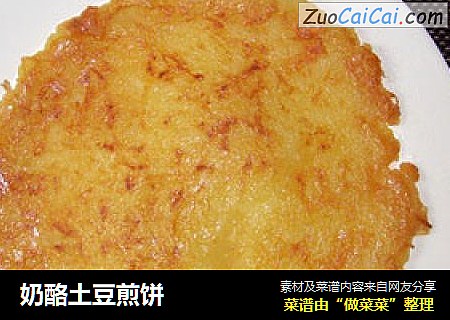 奶酪土豆煎饼