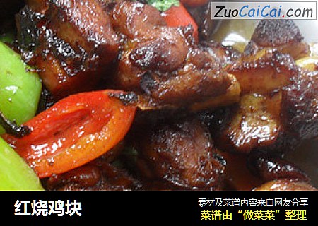 红烧鸡块