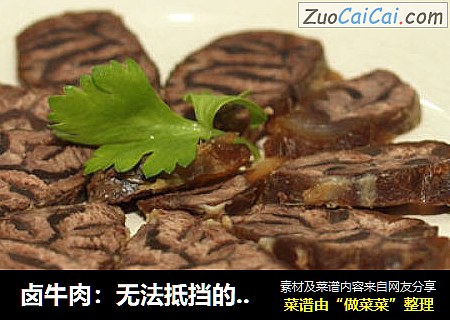 卤牛肉：无法抵挡的美味