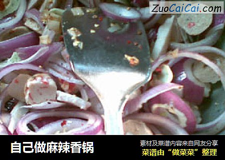 自己做麻辣香锅