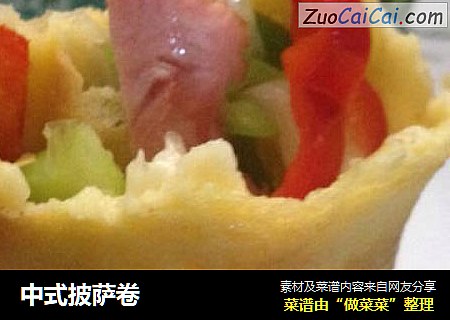 中式披萨卷