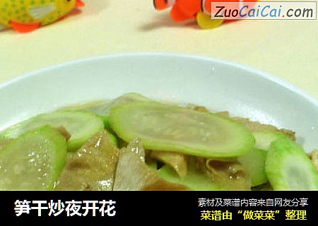 笋干炒夜开花