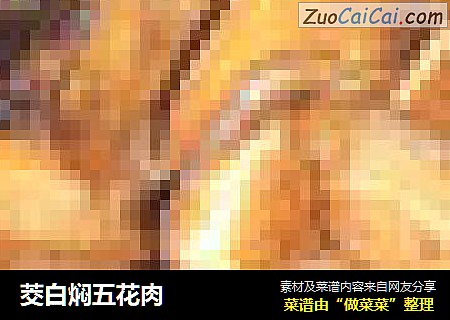 茭白焖五花肉