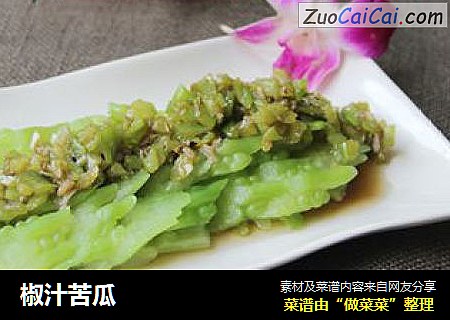 椒汁苦瓜
