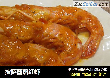 披萨酱煎红虾
