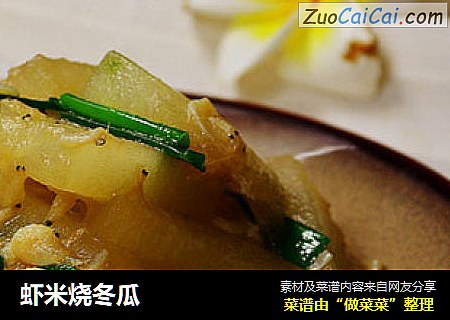 虾米烧冬瓜