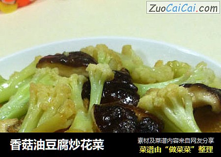 香菇油豆腐炒花菜