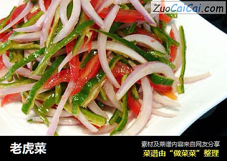 老虎菜