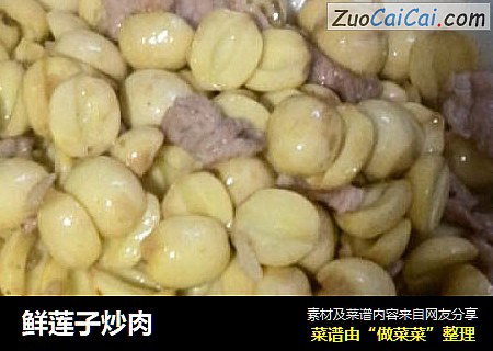 鲜莲子炒肉