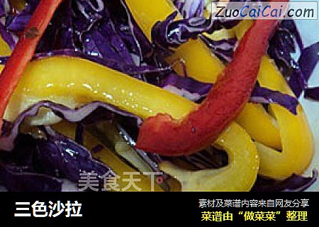 三色沙拉