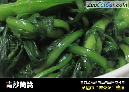 青炒筒篙