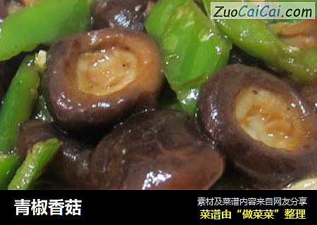 青椒香菇