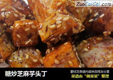 糖炒芝麻芋头丁