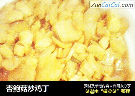 杏鲍菇炒鸡丁
