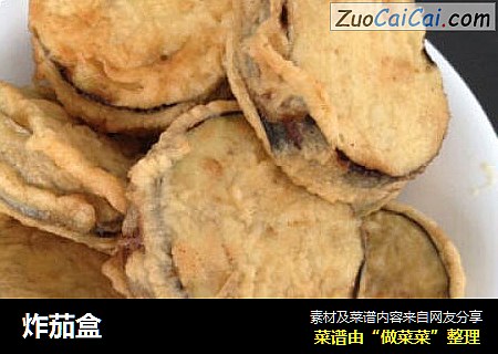 炸茄盒