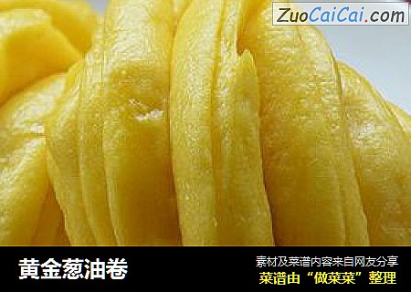 黄金葱油卷
