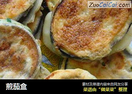 煎茄盒