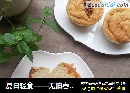 夏日轻食——无油枣泥酸奶小蛋糕