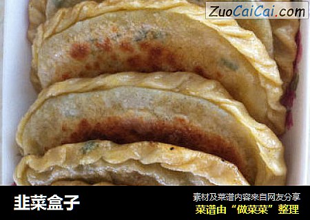韭菜盒子