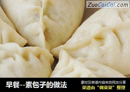 早餐--素包子的做法