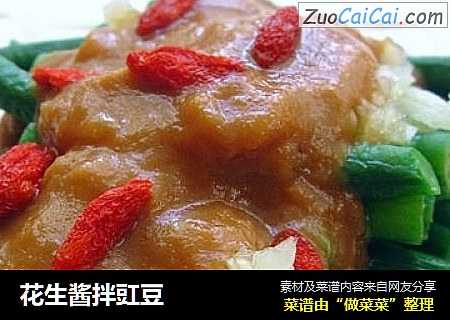花生酱拌豇豆