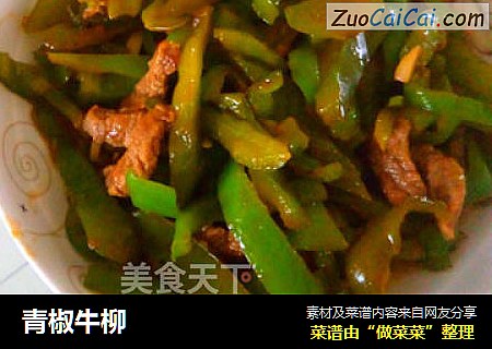 青椒牛柳