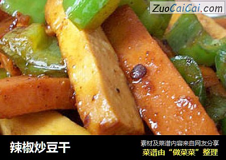 辣椒炒豆干