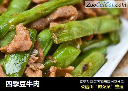 四季豆牛肉