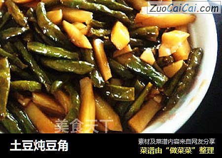 土豆炖豆角