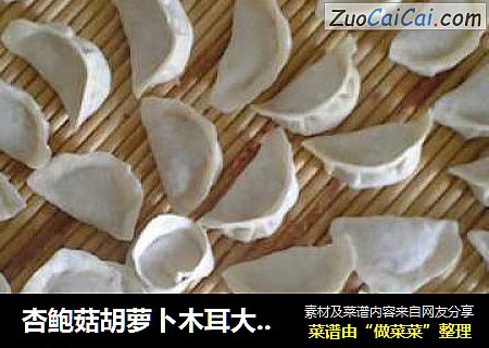 杏鲍菇胡萝卜木耳大肉饺