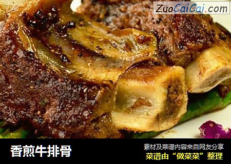 香煎牛排骨