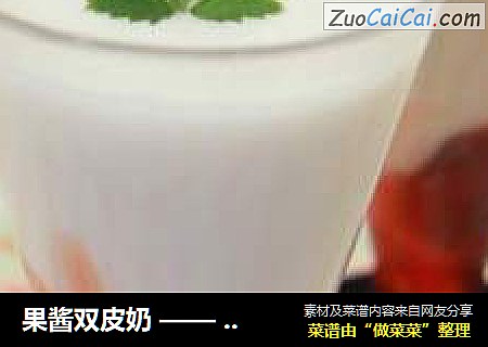 果酱双皮奶 —— 香甜之外的另一层滑爽醇厚！
