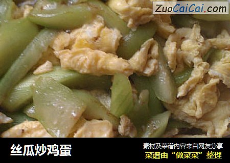 丝瓜炒鸡蛋